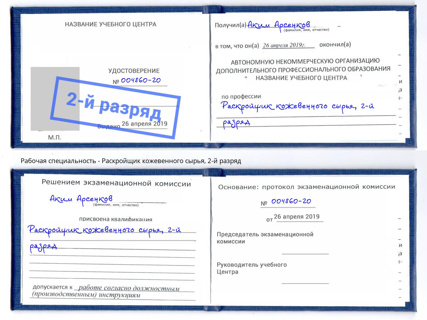 корочка 2-й разряд Раскройщик кожевенного сырья Шелехов