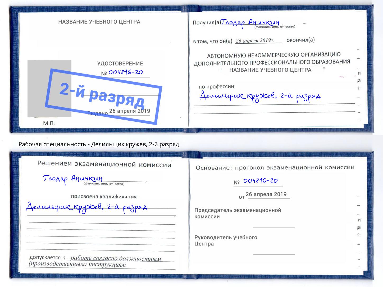 корочка 2-й разряд Делильщик кружев Шелехов