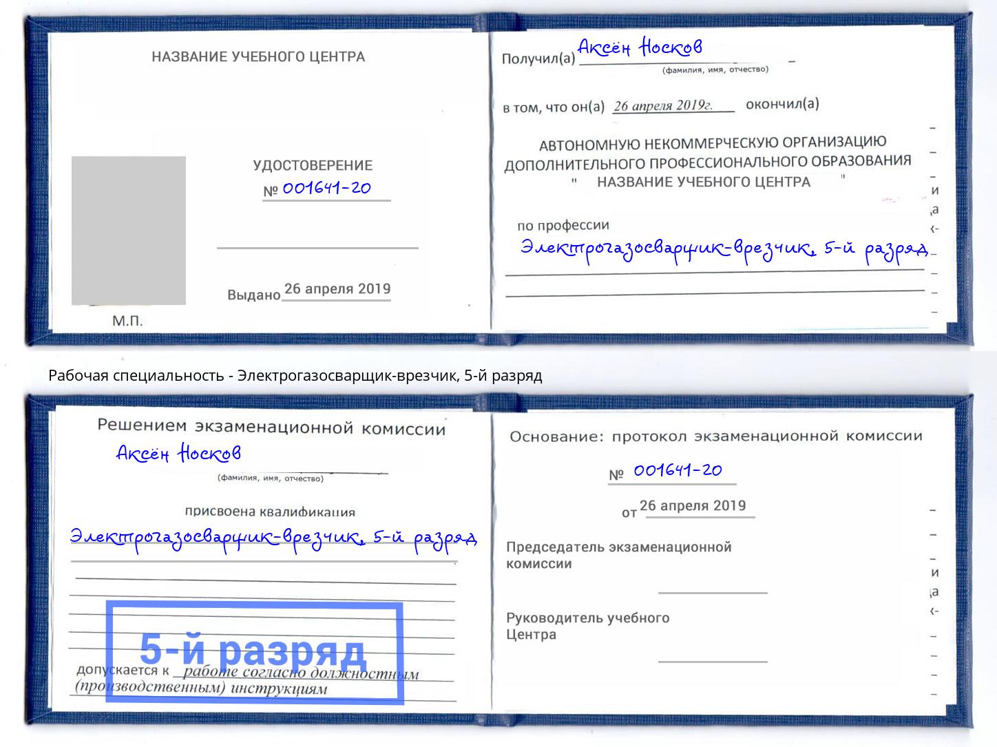 корочка 5-й разряд Электрогазосварщик – врезчик Шелехов