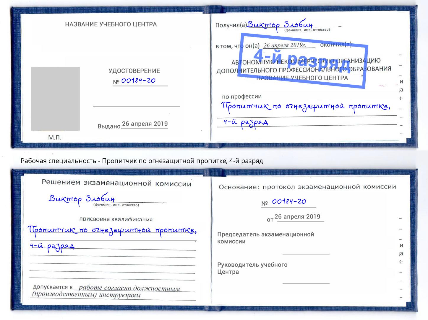 корочка 4-й разряд Пропитчик по огнезащитной пропитке Шелехов