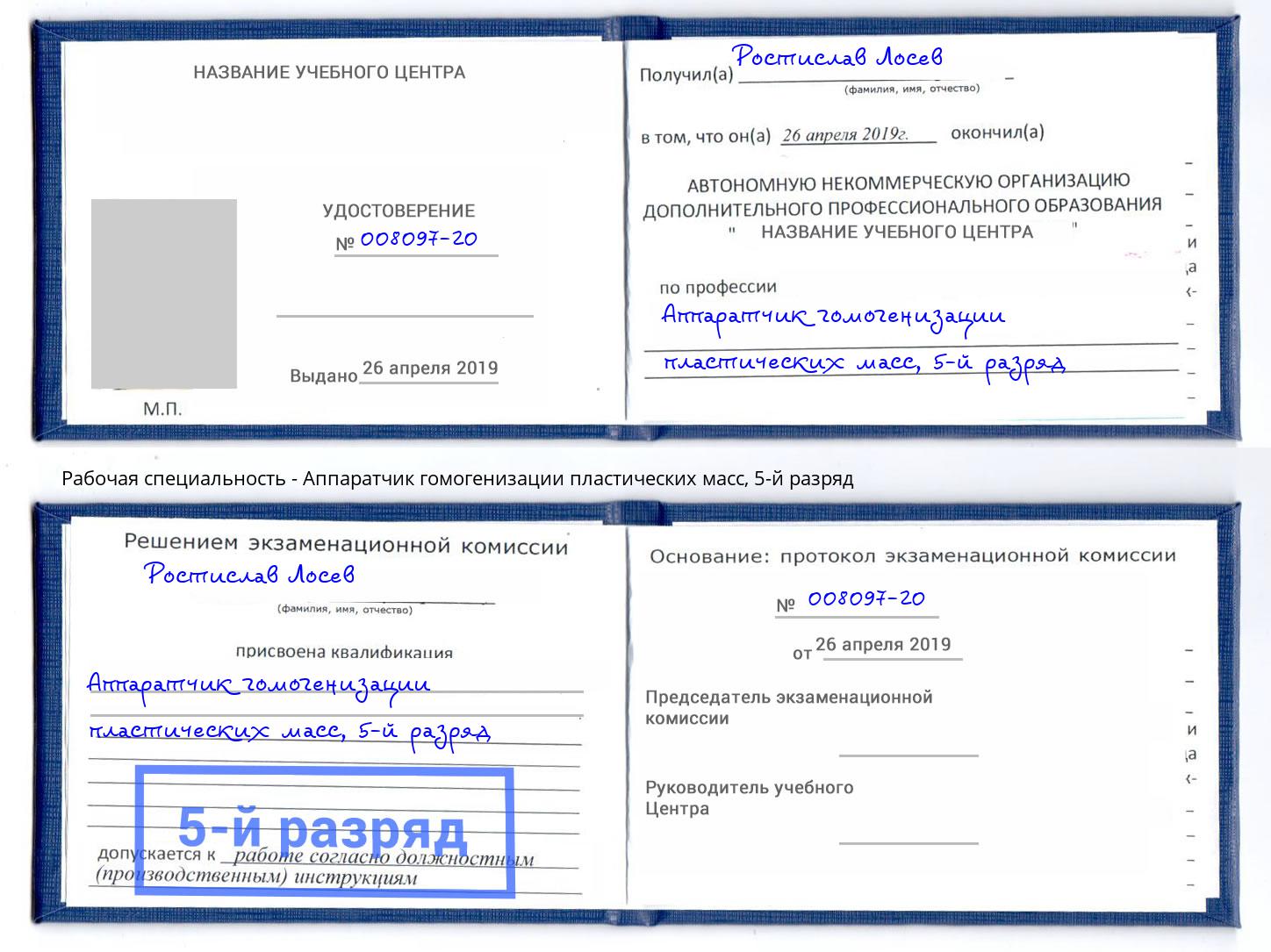 корочка 5-й разряд Аппаратчик гомогенизации пластических масс Шелехов