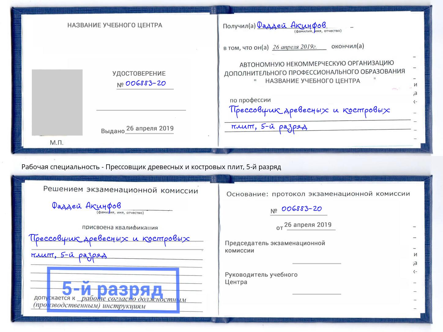 корочка 5-й разряд Прессовщик древесных и костровых плит Шелехов