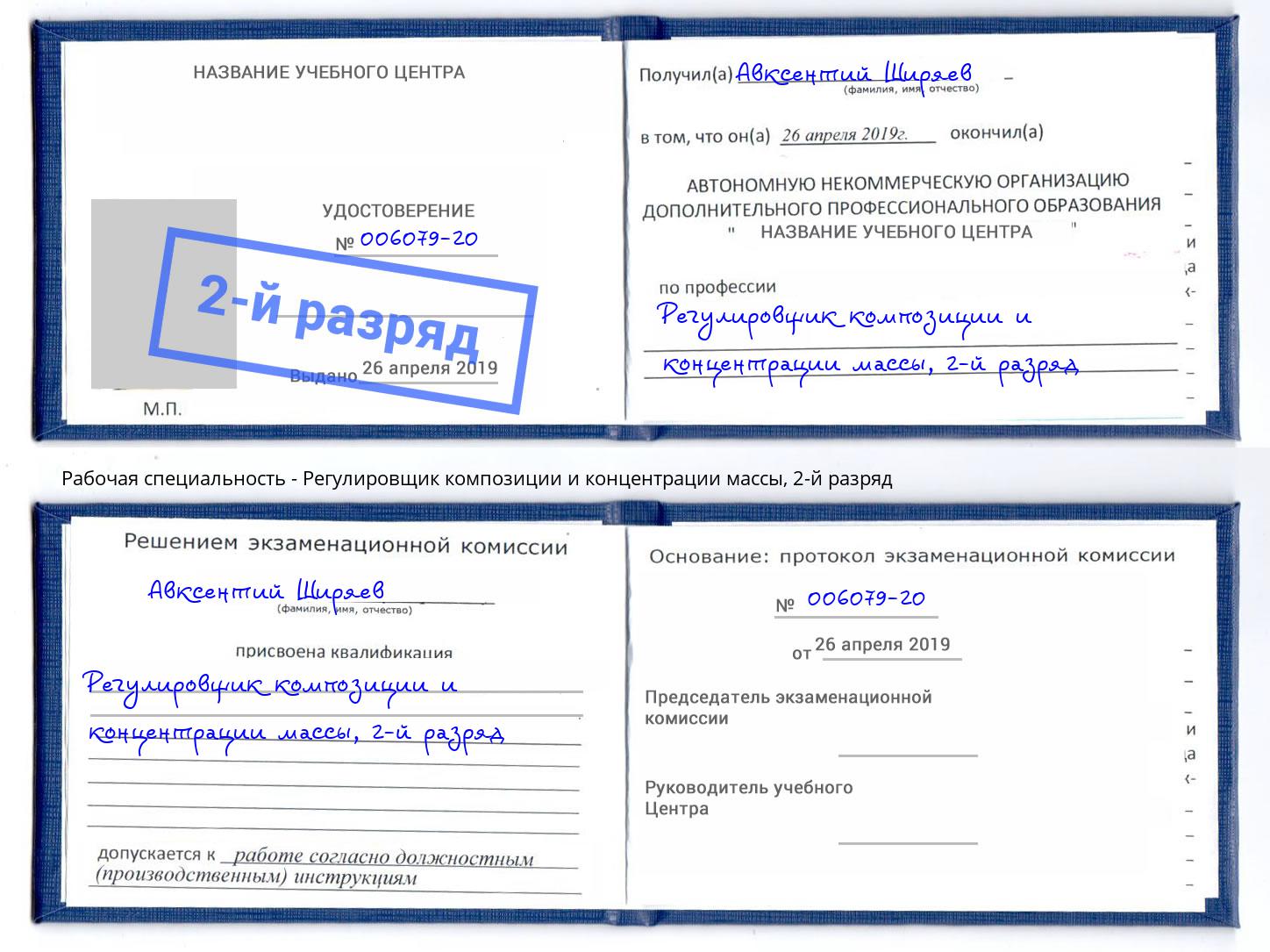 корочка 2-й разряд Регулировщик композиции и концентрации массы Шелехов