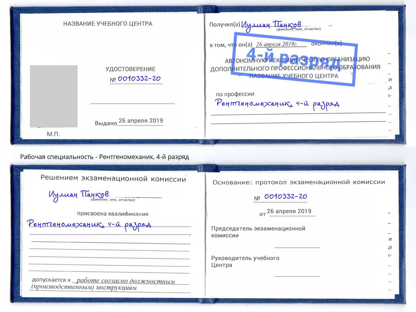 корочка 4-й разряд Рентгеномеханик Шелехов