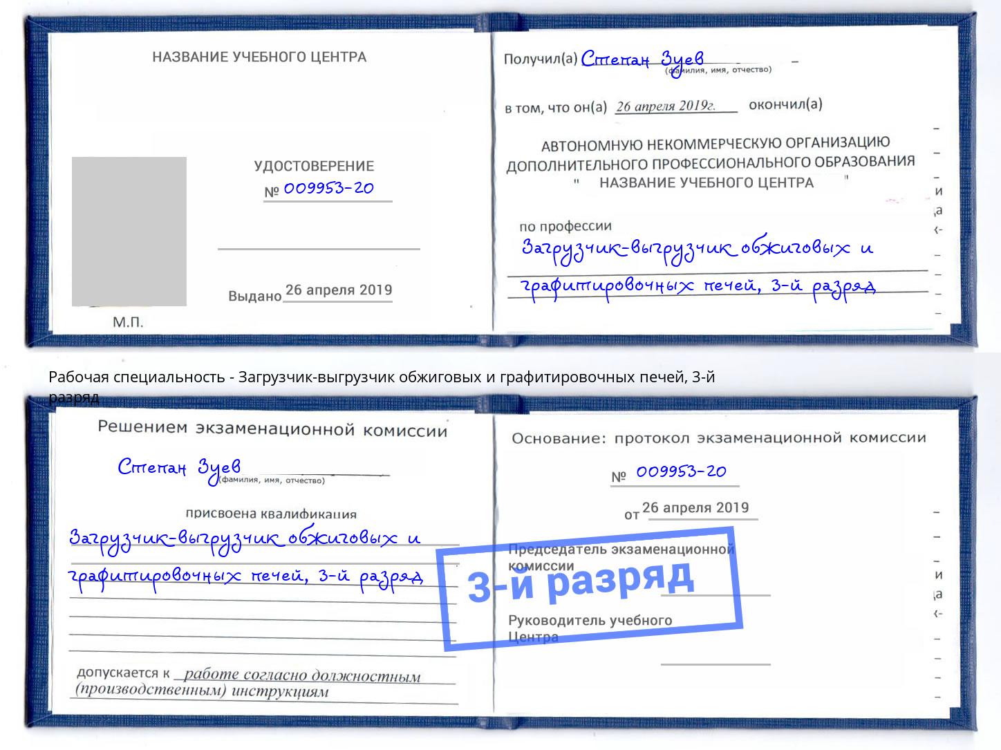 корочка 3-й разряд Загрузчик-выгрузчик обжиговых и графитировочных печей Шелехов