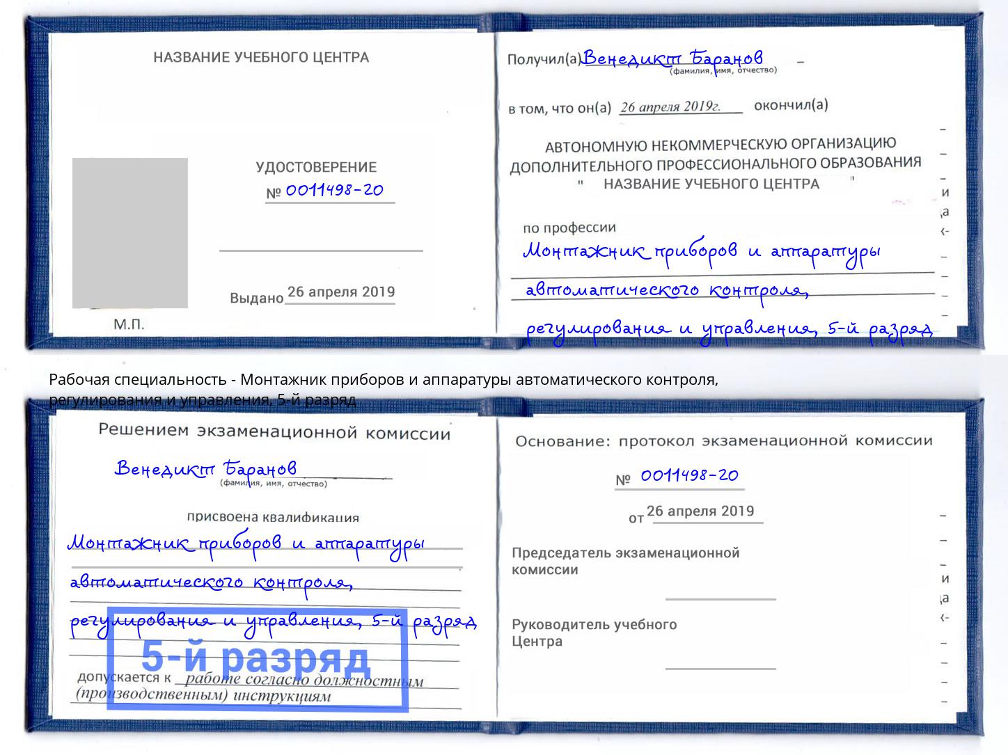 корочка 5-й разряд Монтажник приборов и аппаратуры автоматического контроля, регулирования и управления Шелехов