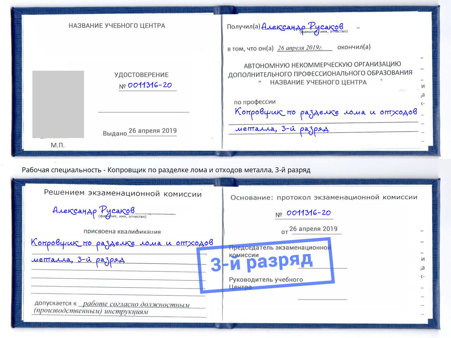 корочка 3-й разряд Копровщик по разделке лома и отходов металла Шелехов