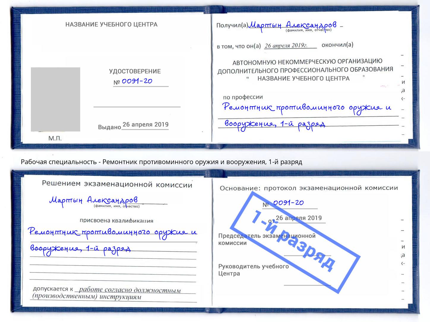 корочка 1-й разряд Ремонтник противоминного оружия и вооружения Шелехов