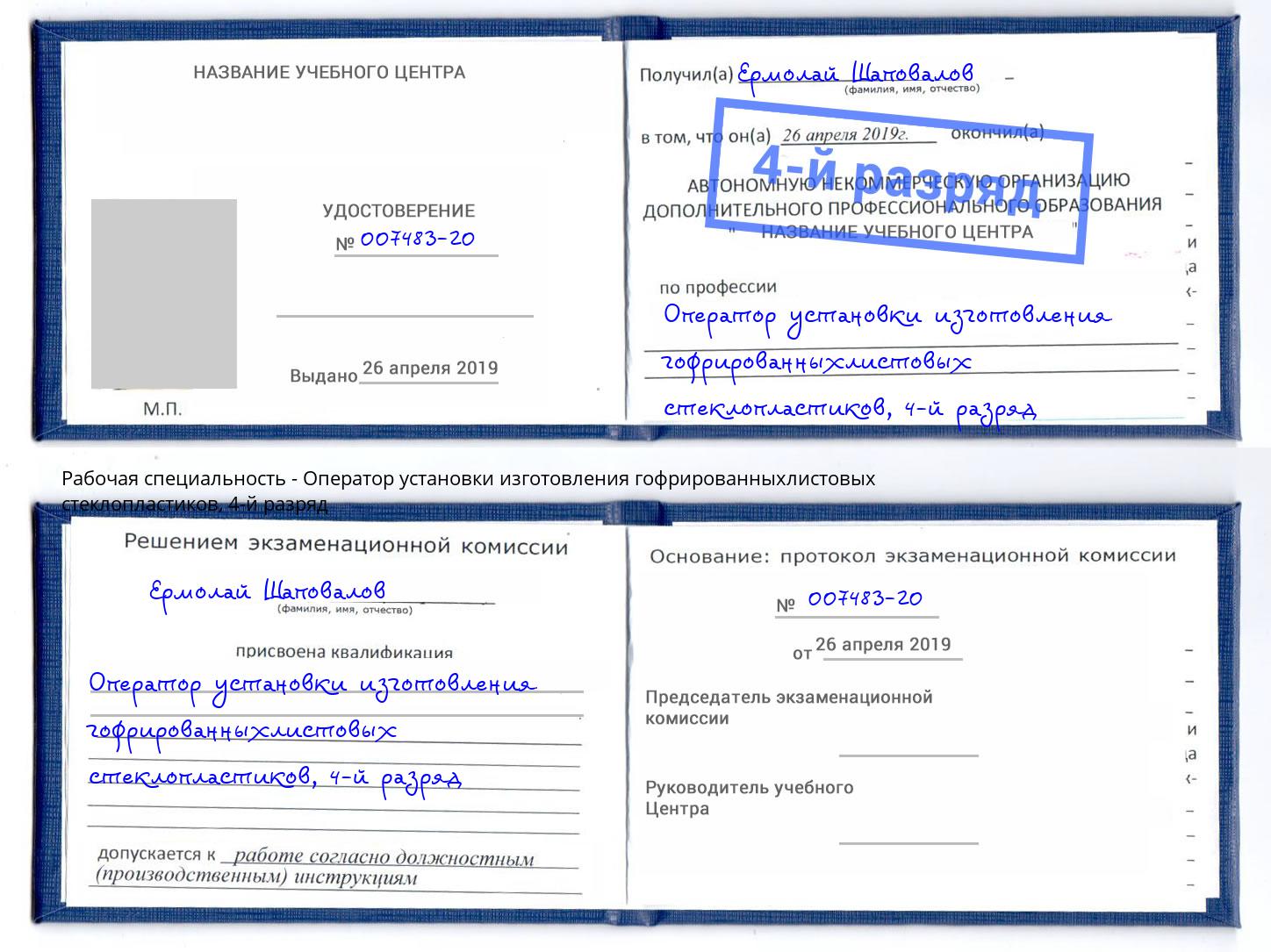 корочка 4-й разряд Оператор установки изготовления гофрированныхлистовых стеклопластиков Шелехов
