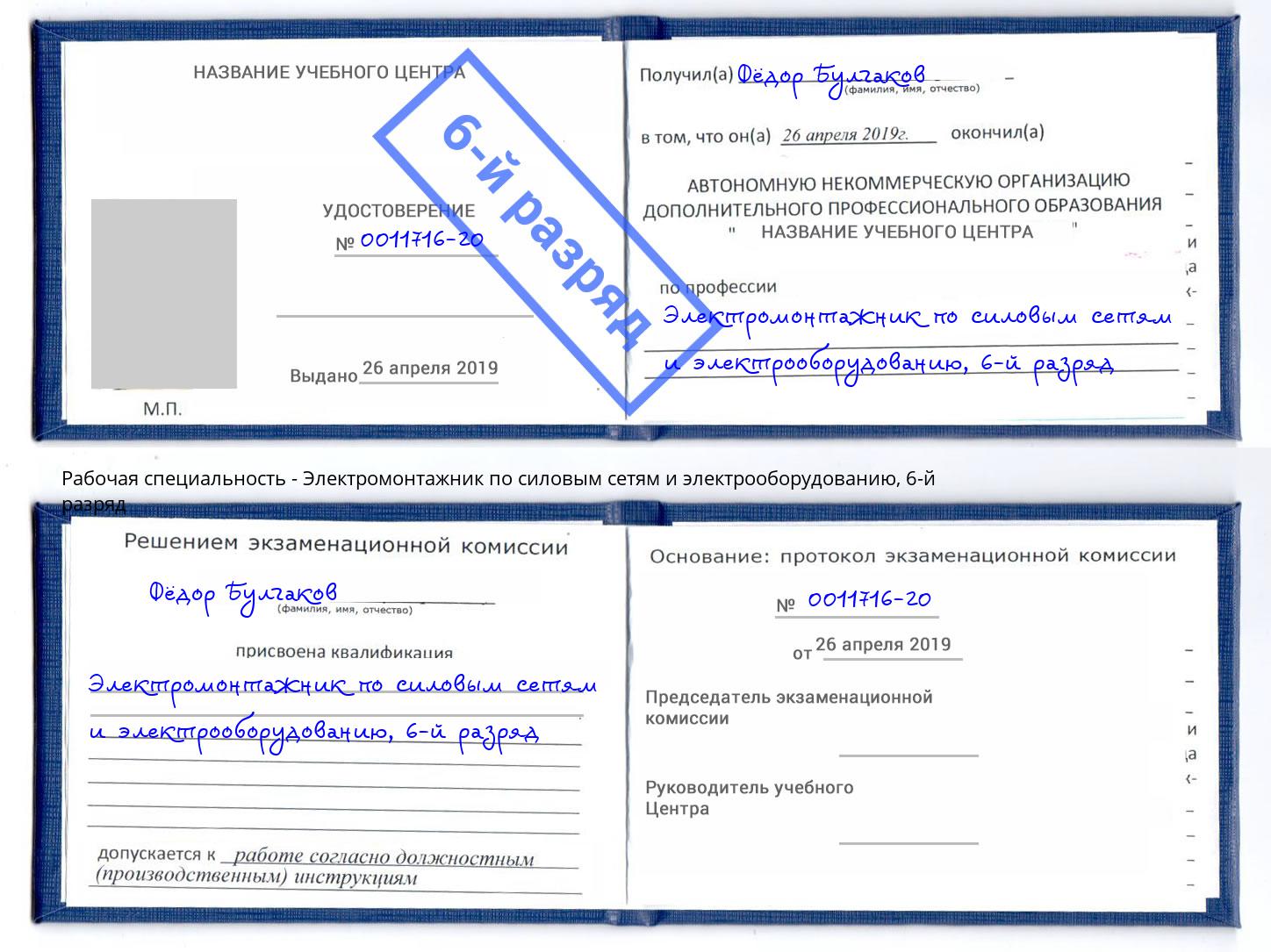 корочка 6-й разряд Электромонтажник по силовым линиям и электрооборудованию Шелехов