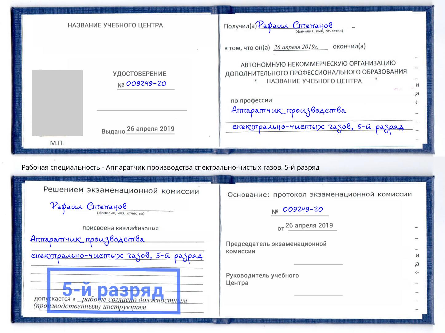 корочка 5-й разряд Аппаратчик производства спектрально-чистых газов Шелехов