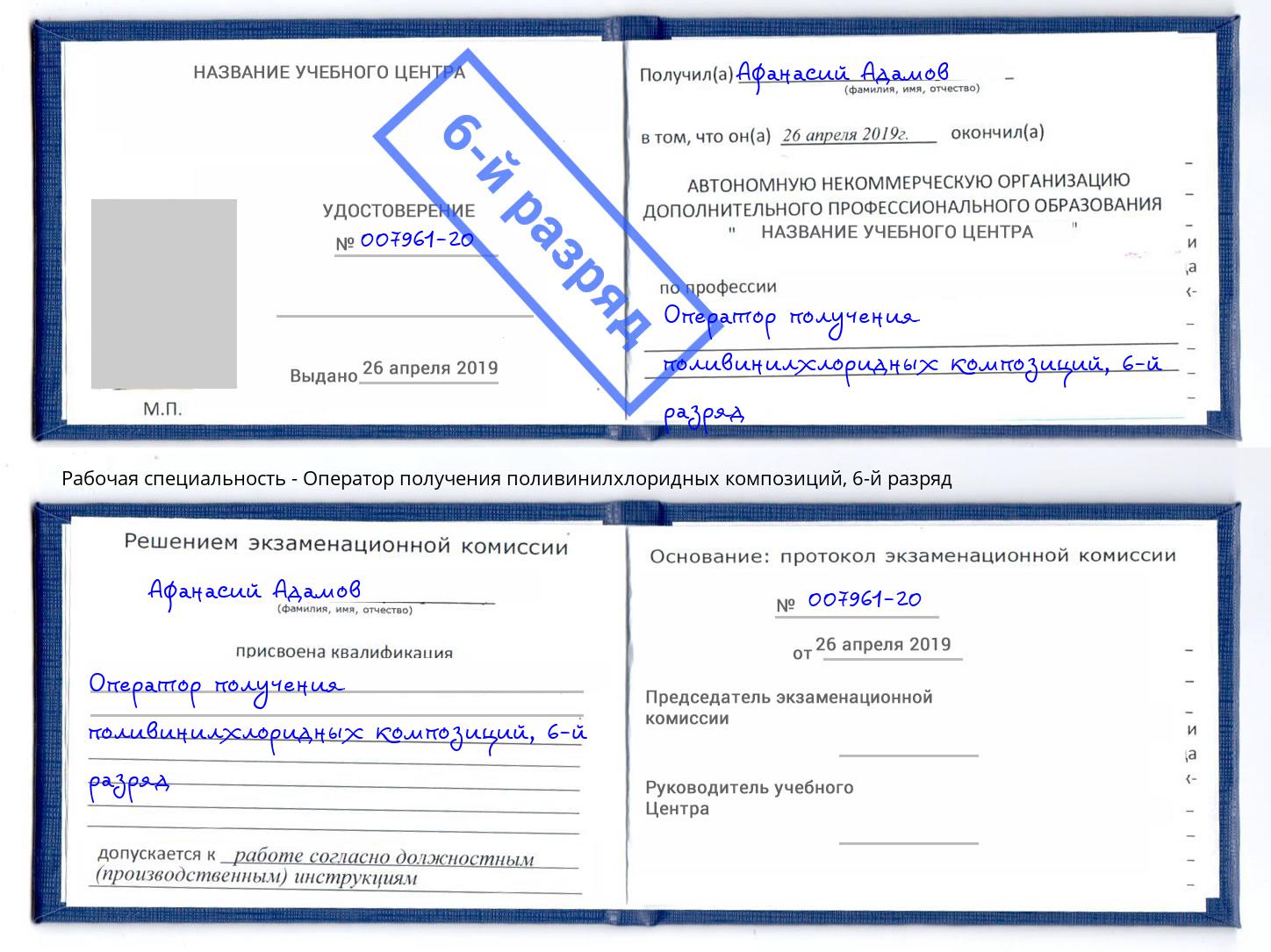 корочка 6-й разряд Оператор получения поливинилхлоридных композиций Шелехов