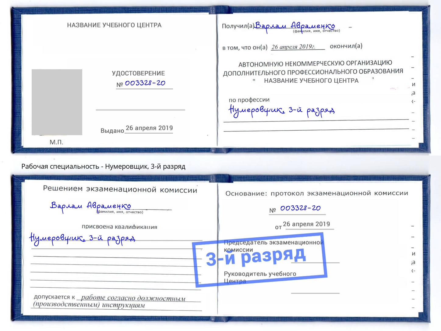 корочка 3-й разряд Нумеровщик Шелехов