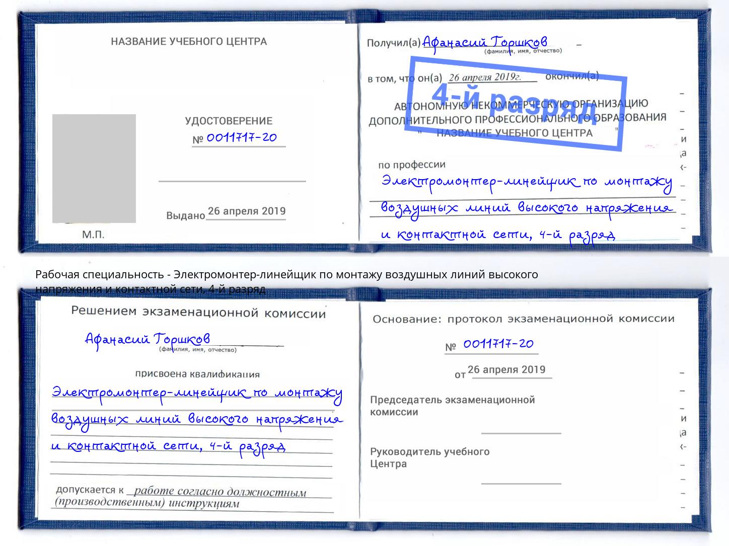 корочка 4-й разряд Электромонтер-линейщик по монтажу воздушных линий высокого напряжения и контактной сети Шелехов