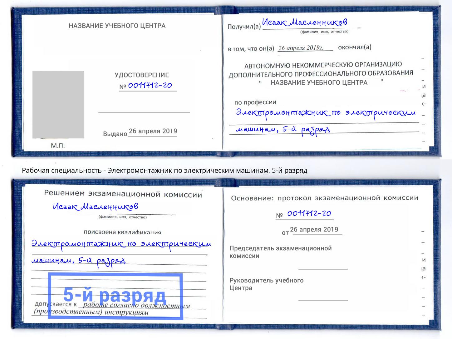 корочка 5-й разряд Электромонтажник по электрическим машинам Шелехов