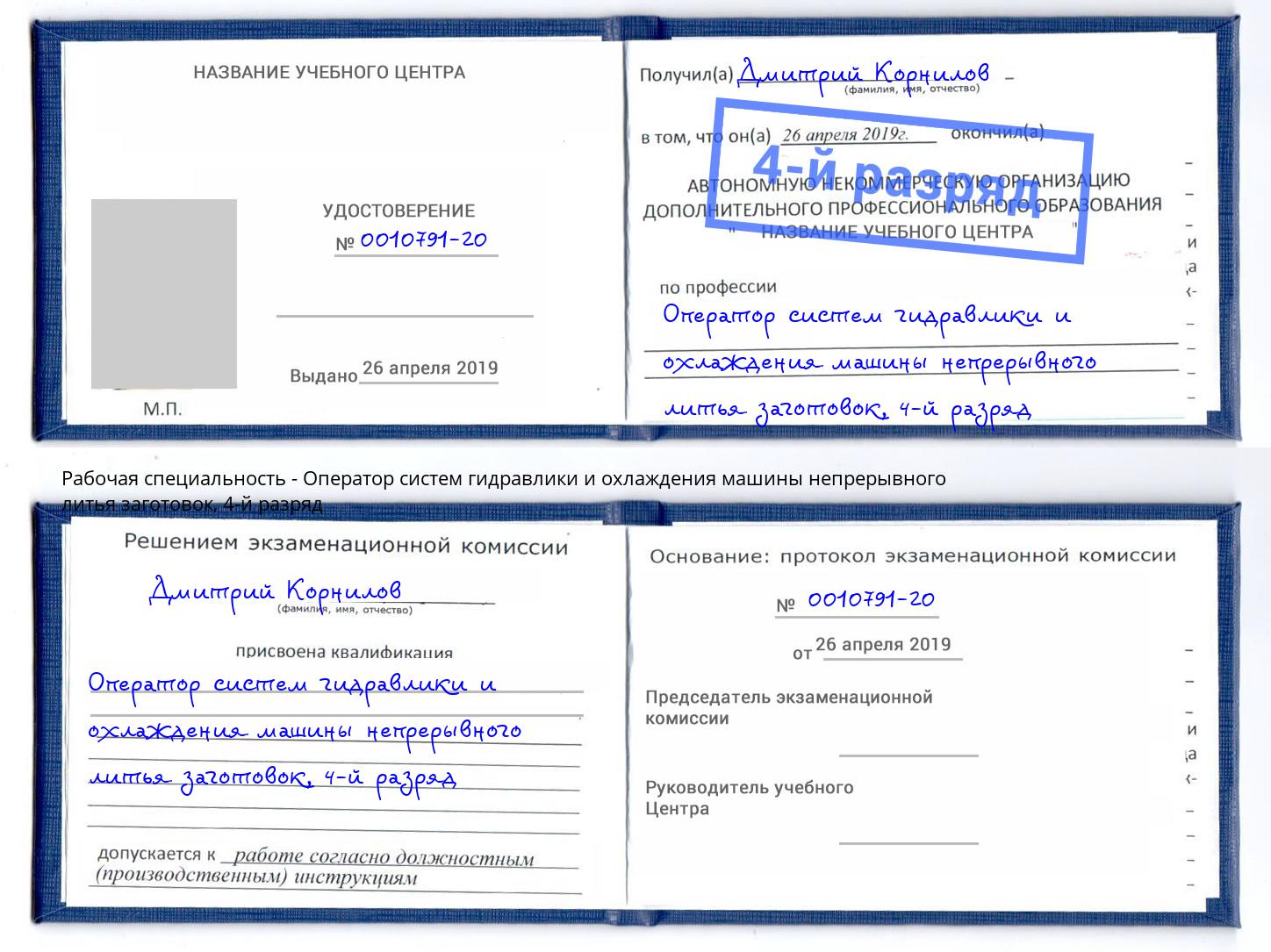 корочка 4-й разряд Оператор систем гидравлики и охлаждения машины непрерывного литья заготовок Шелехов