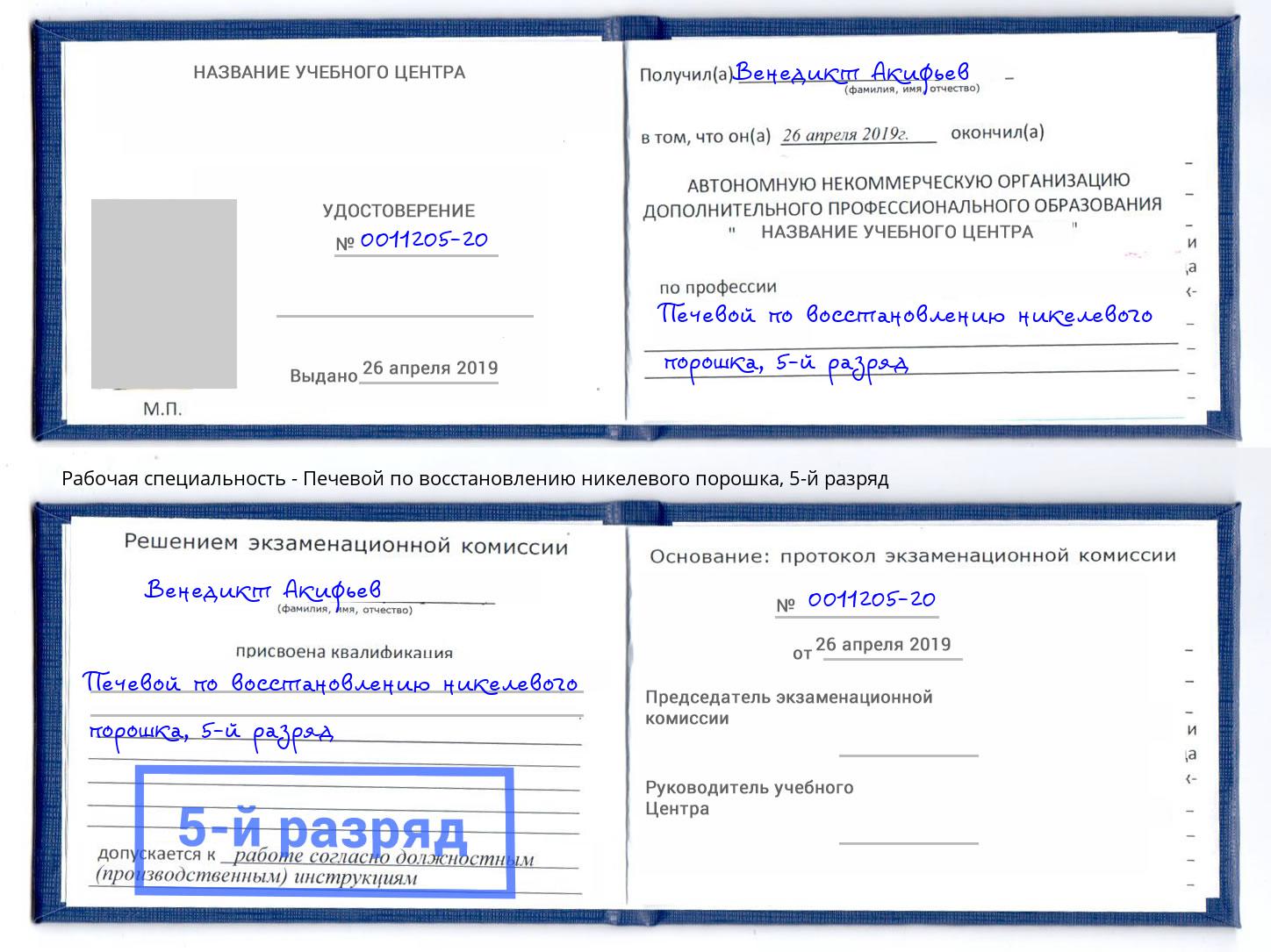 корочка 5-й разряд Печевой по восстановлению никелевого порошка Шелехов