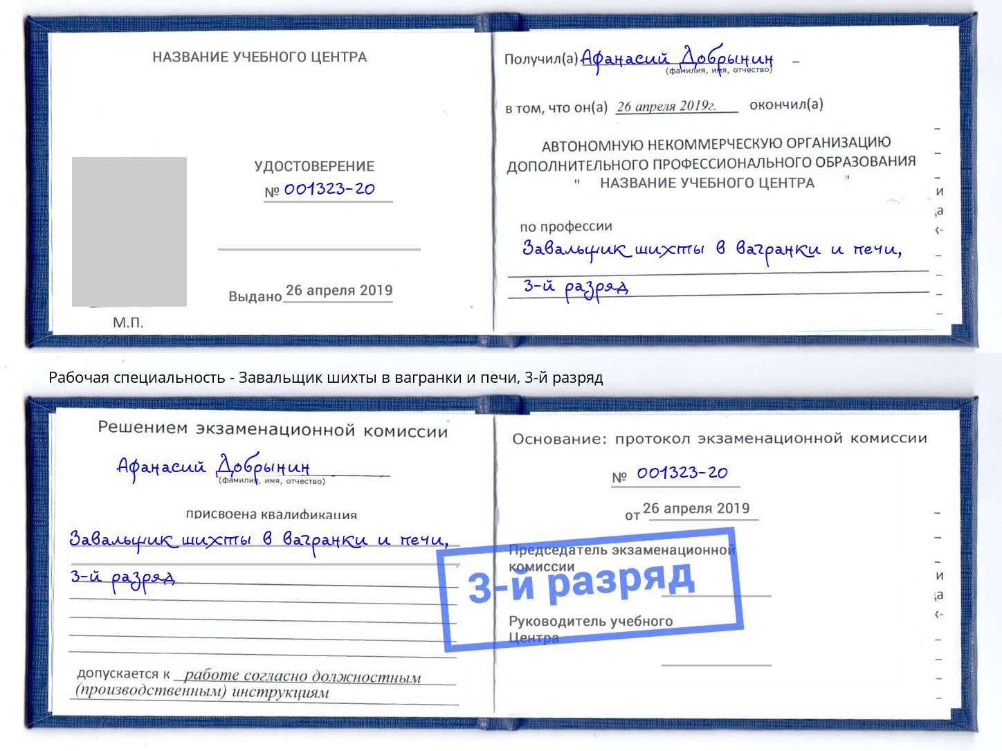 корочка 3-й разряд Завальщик шихты в вагранки и печи Шелехов