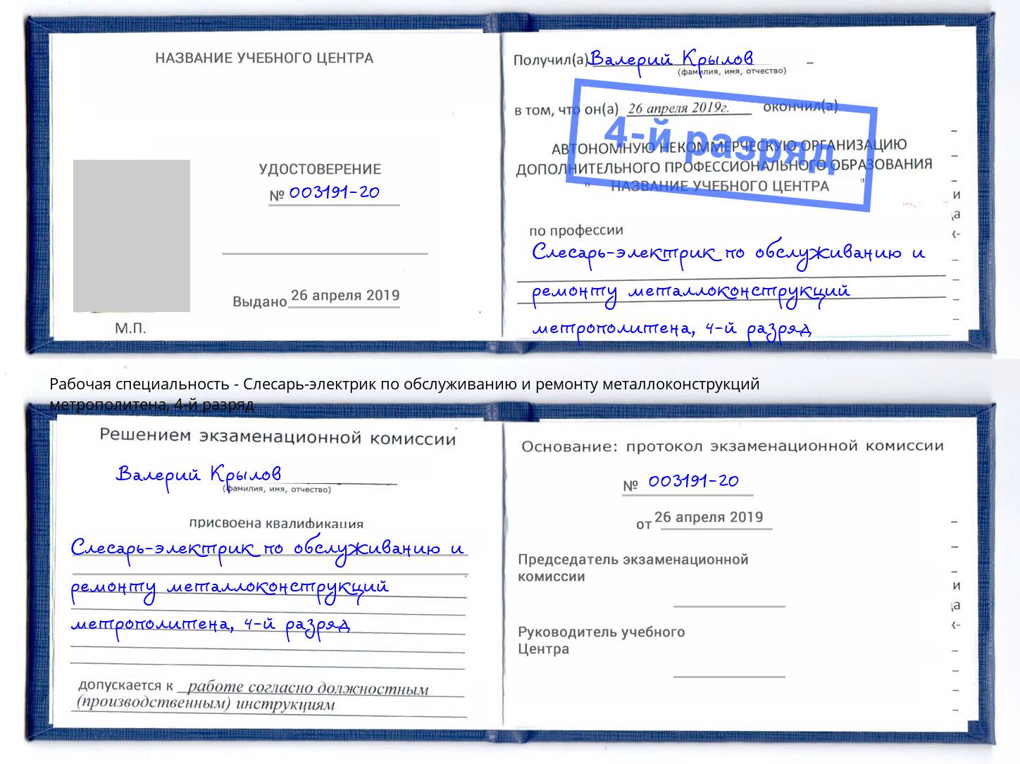 корочка 4-й разряд Слесарь-электрик по обслуживанию и ремонту металлоконструкций метрополитена Шелехов