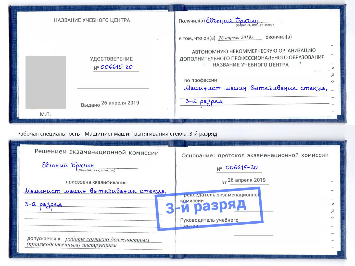 корочка 3-й разряд Машинист машин вытягивания стекла Шелехов