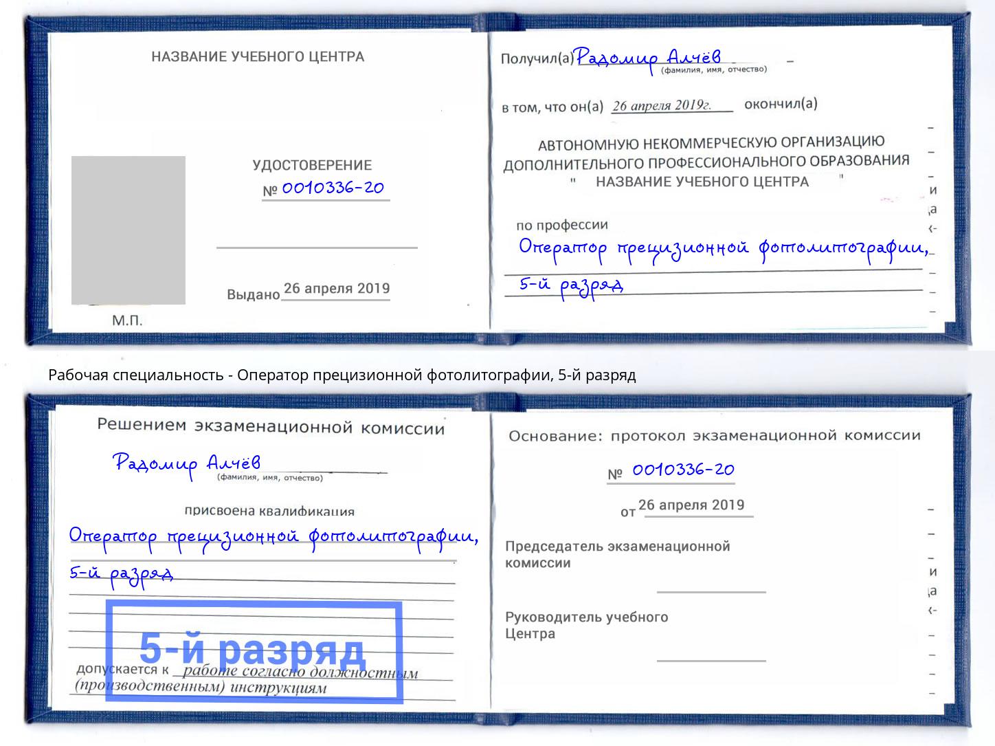 корочка 5-й разряд Оператор прецизионной фотолитографии Шелехов