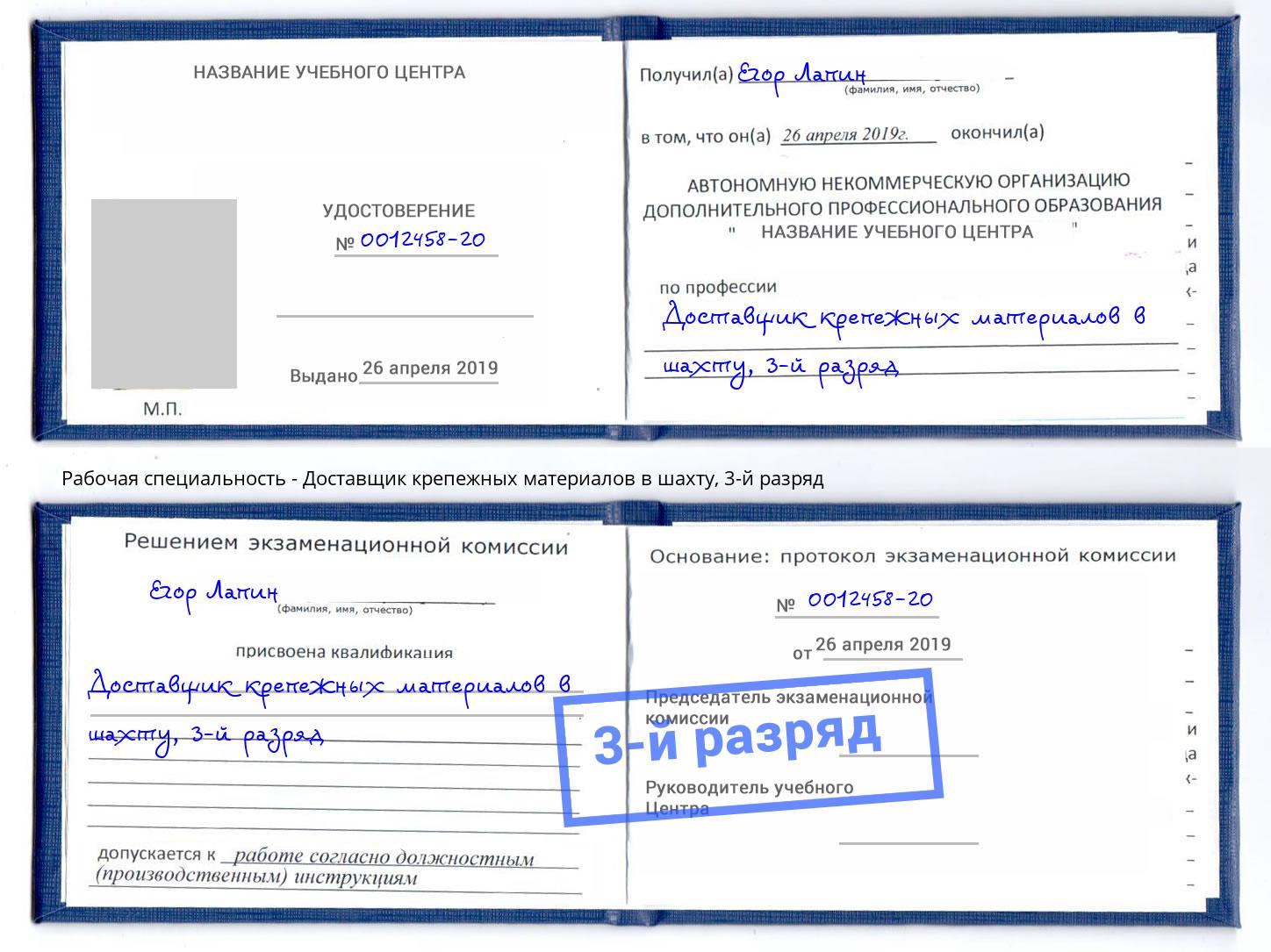 корочка 3-й разряд Доставщик крепежных материалов в шахту Шелехов