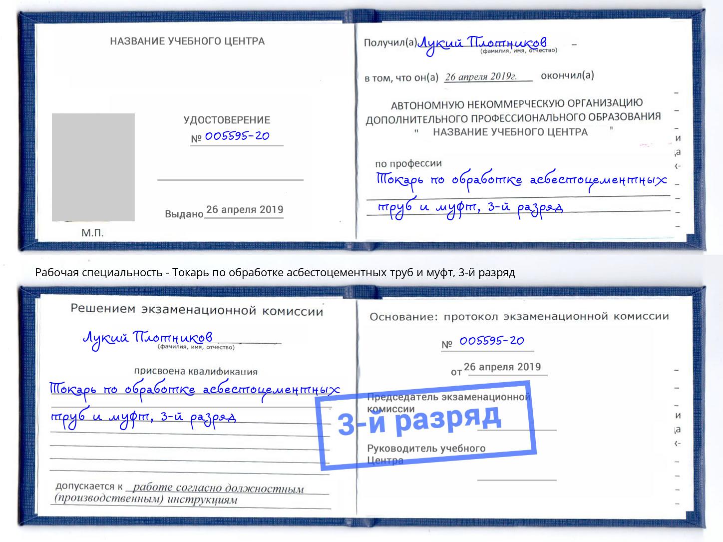 корочка 3-й разряд Токарь по обработке асбестоцементных труб и муфт Шелехов