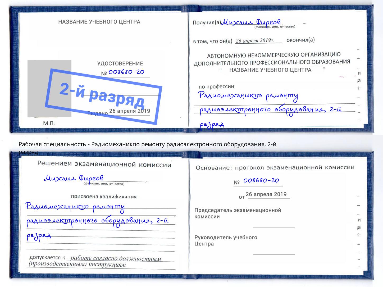 корочка 2-й разряд Радиомеханикпо ремонту радиоэлектронного оборудования Шелехов