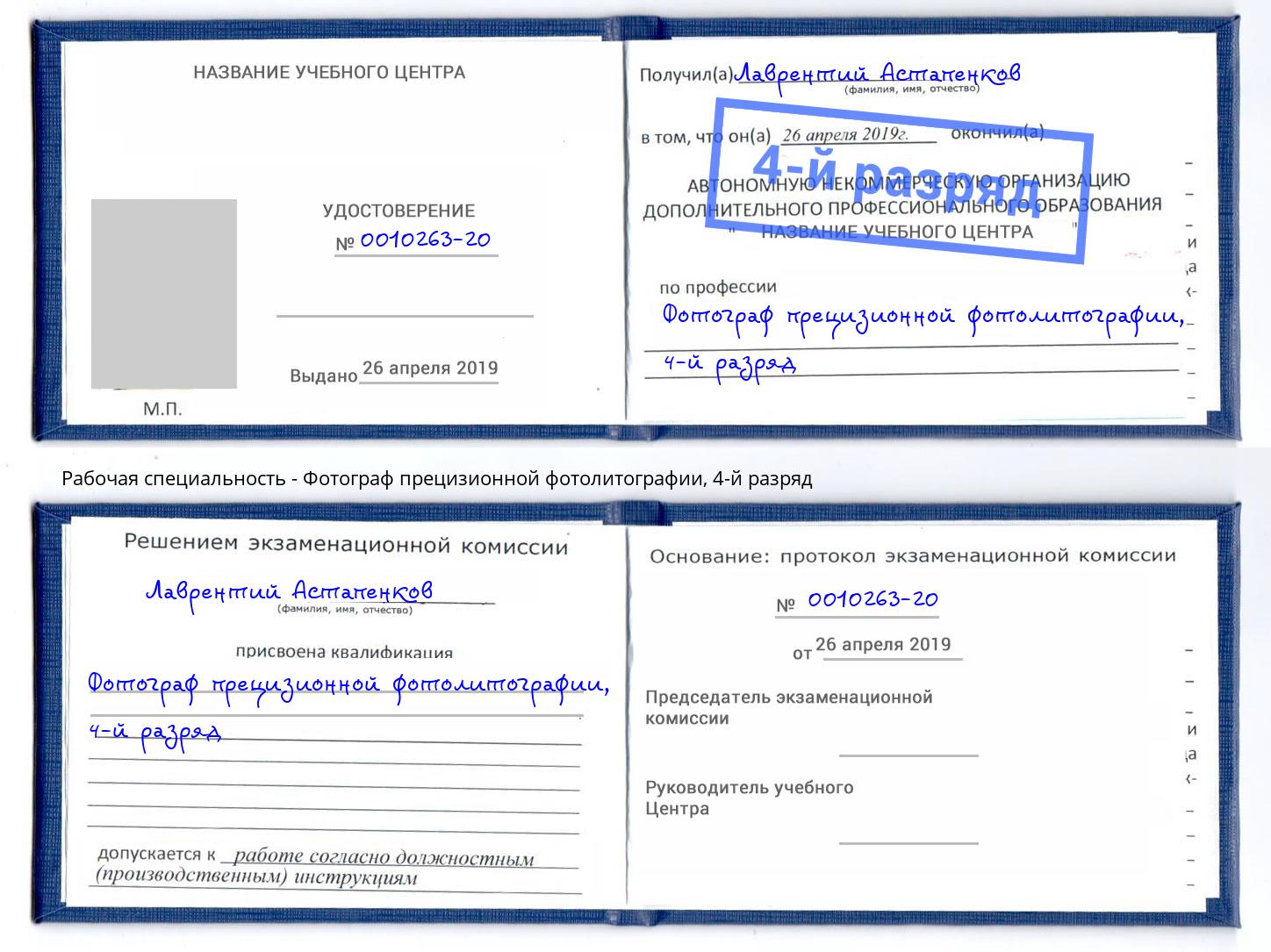 корочка 4-й разряд Фотограф прецизионной фотолитографии Шелехов