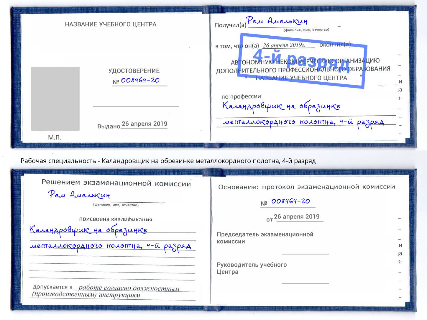 корочка 4-й разряд Каландровщик на обрезинке металлокордного полотна Шелехов