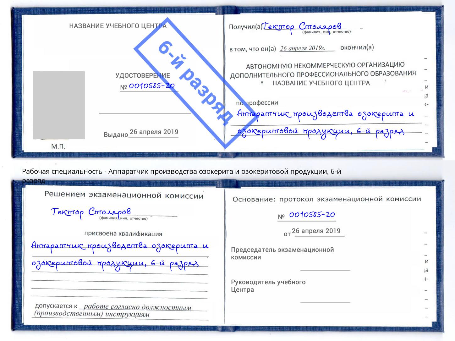 корочка 6-й разряд Аппаратчик производства озокерита и озокеритовой продукции Шелехов