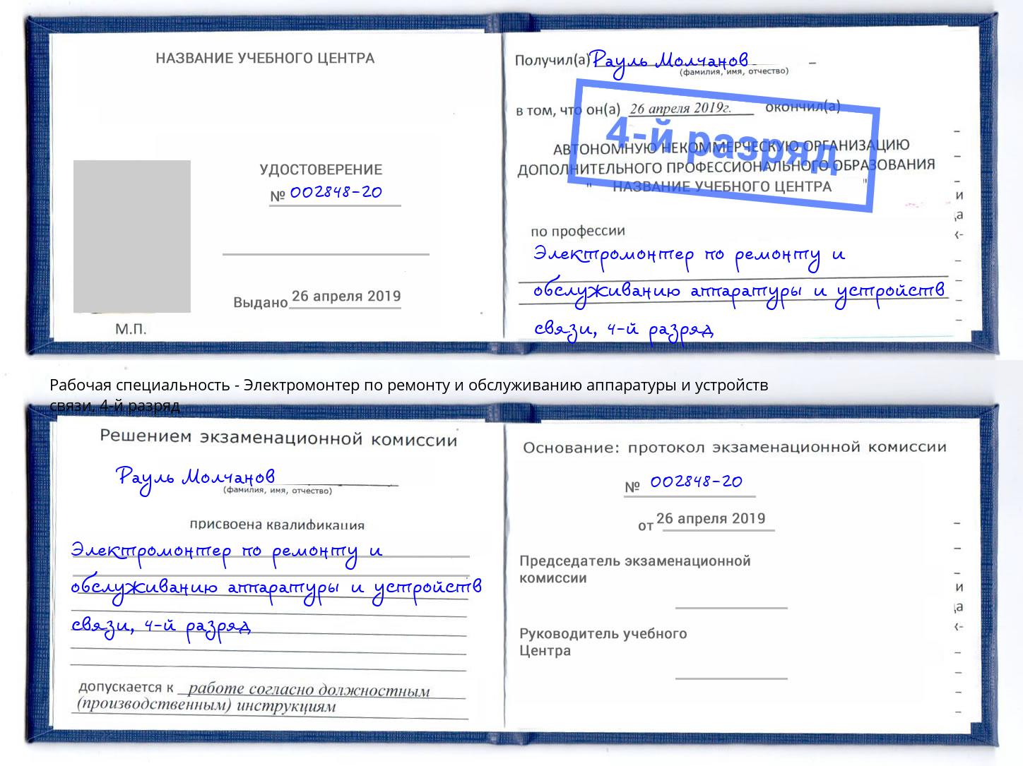 корочка 4-й разряд Электромонтер по ремонту и обслуживанию аппаратуры и устройств связи Шелехов