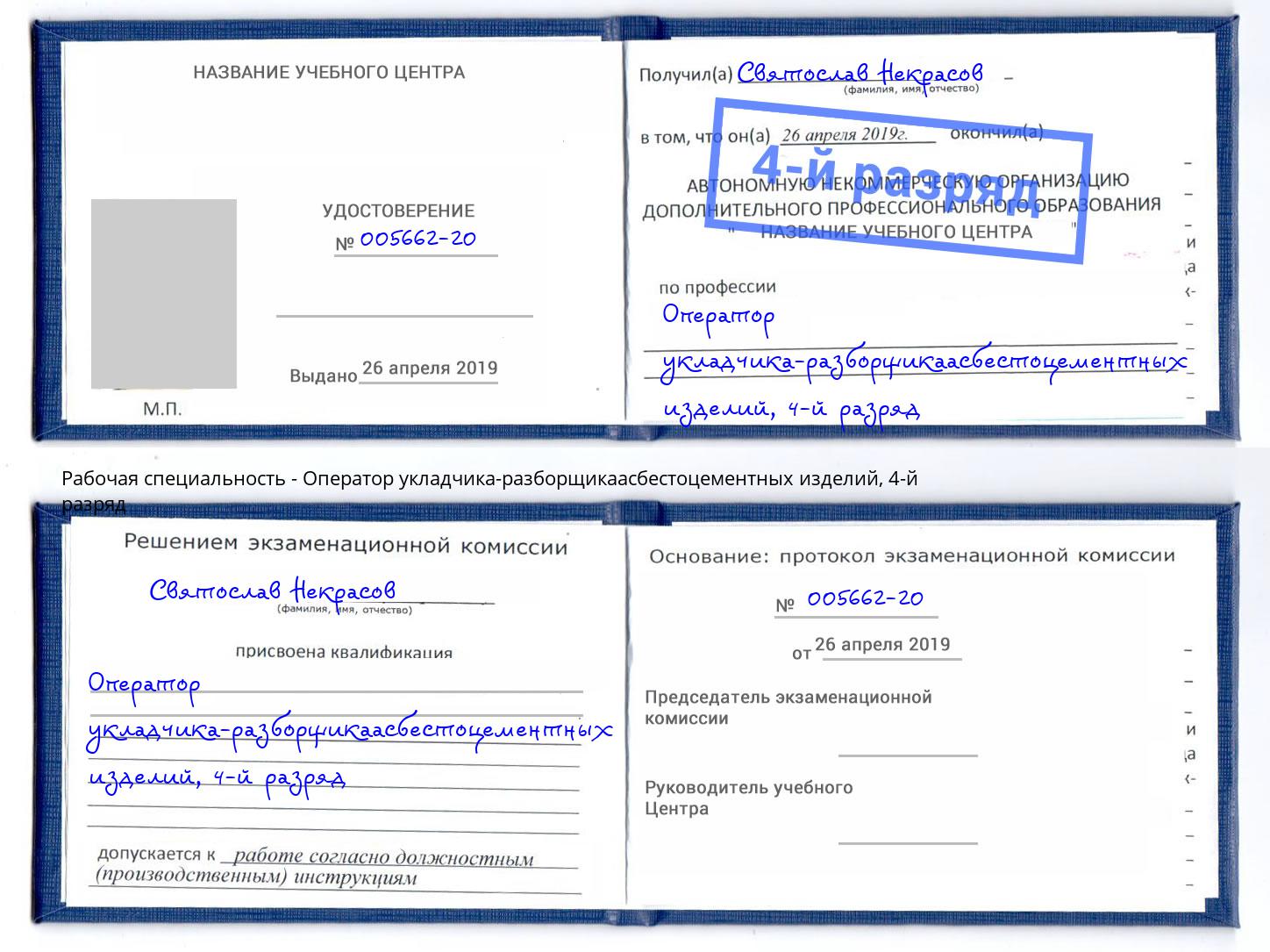 корочка 4-й разряд Оператор укладчика-разборщикаасбестоцементных изделий Шелехов