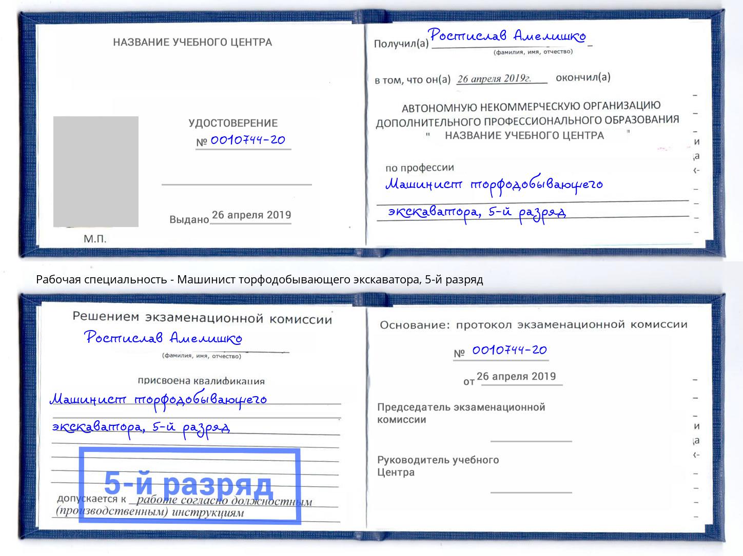 корочка 5-й разряд Машинист торфодобывающего экскаватора Шелехов