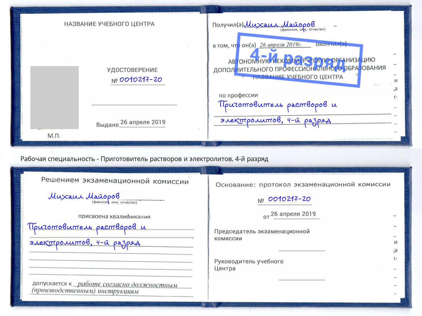 корочка 4-й разряд Приготовитель растворов и электролитов Шелехов