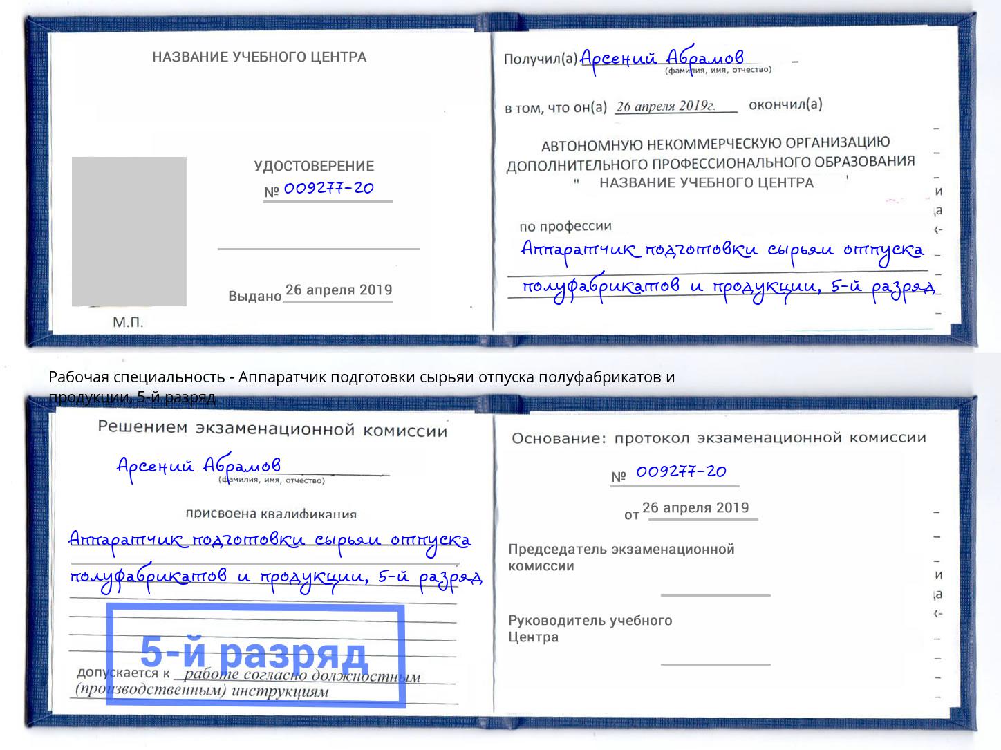 корочка 5-й разряд Аппаратчик подготовки сырьяи отпуска полуфабрикатов и продукции Шелехов