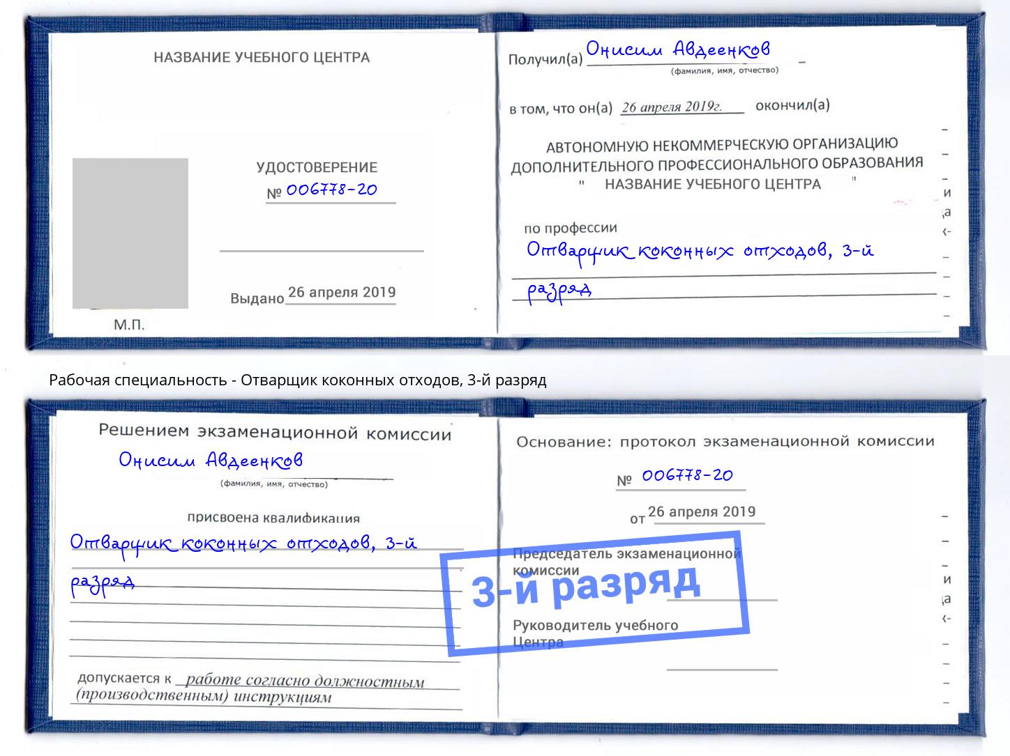 корочка 3-й разряд Отварщик коконных отходов Шелехов