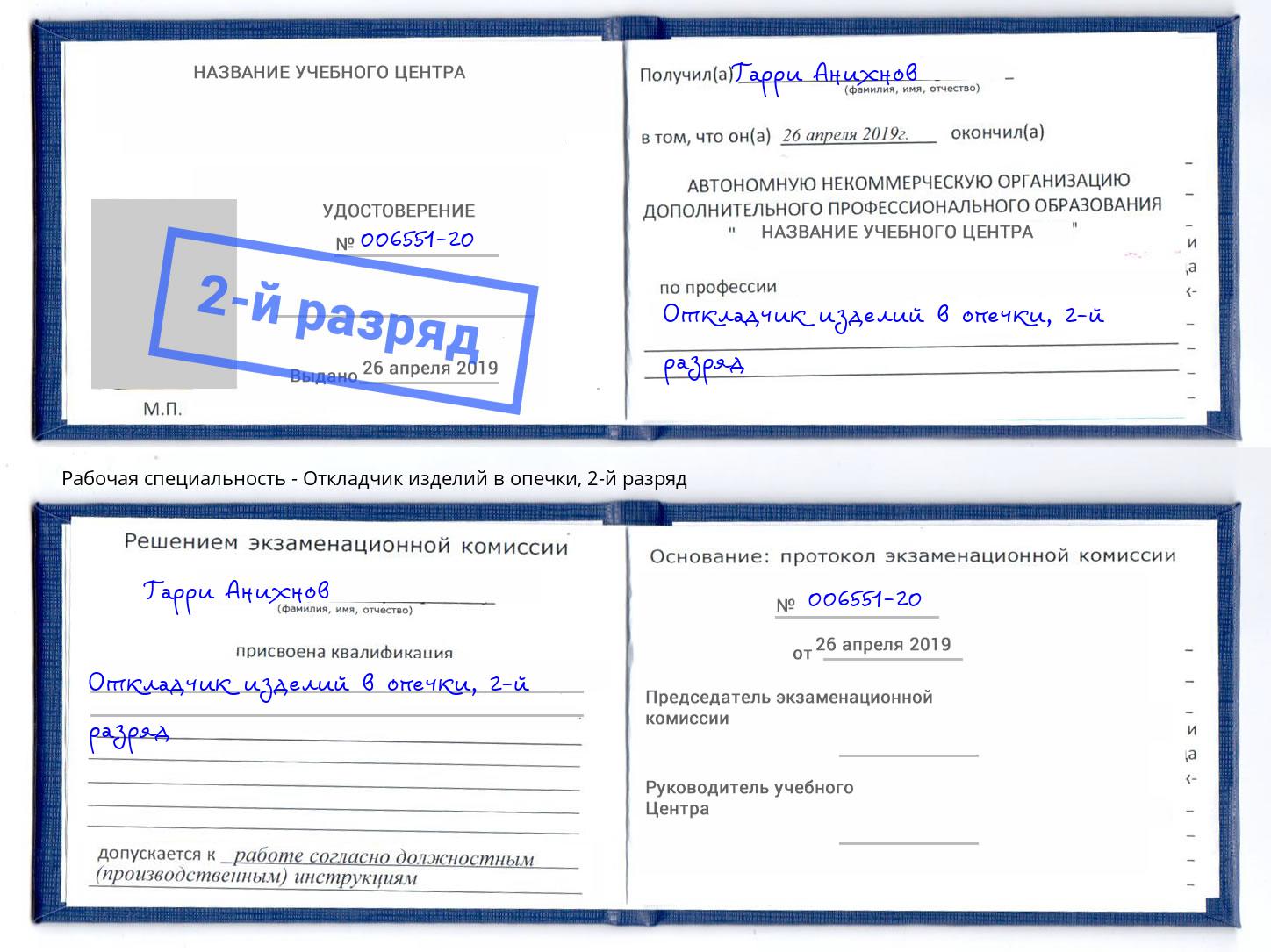 корочка 2-й разряд Откладчик изделий в опечки Шелехов