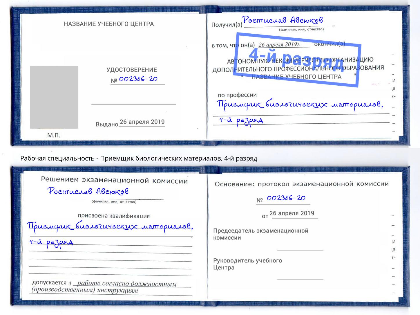 корочка 4-й разряд Приемщик биологических материалов Шелехов