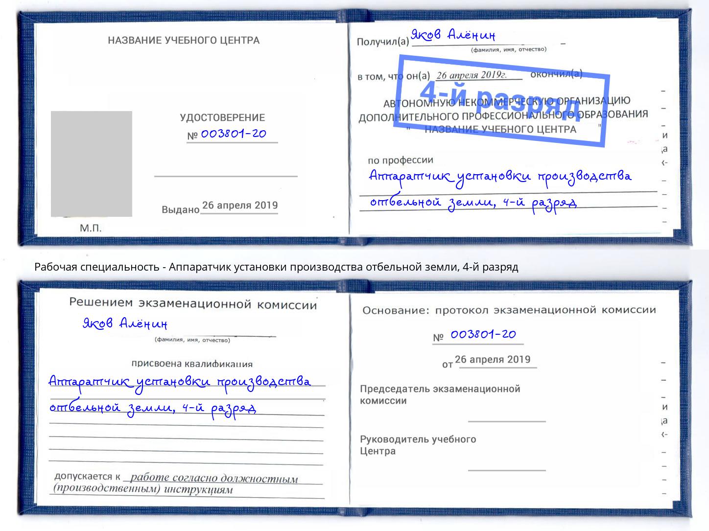 корочка 4-й разряд Аппаратчик установки производства отбельной земли Шелехов