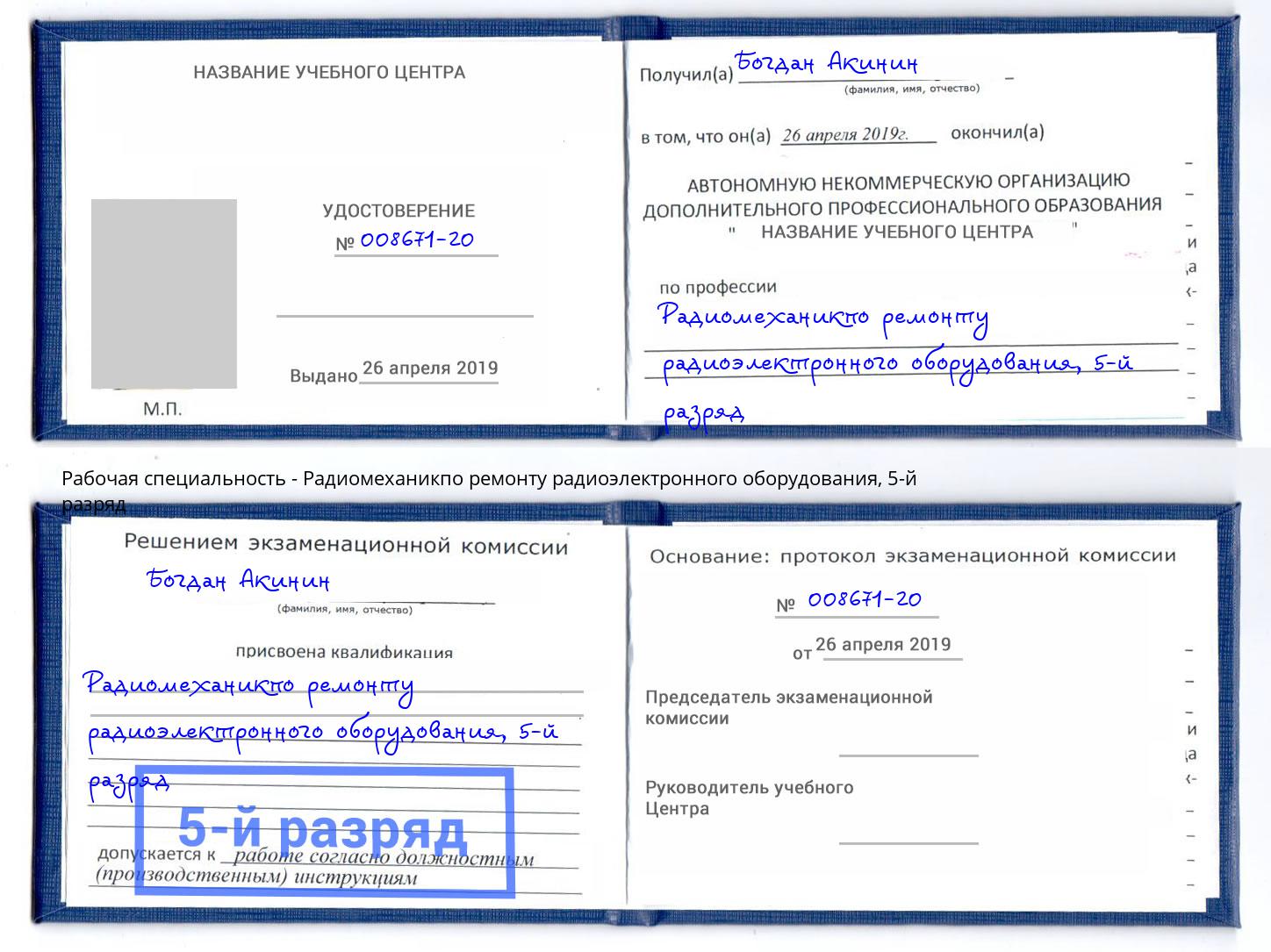корочка 5-й разряд Радиомеханикпо ремонту радиоэлектронного оборудования Шелехов