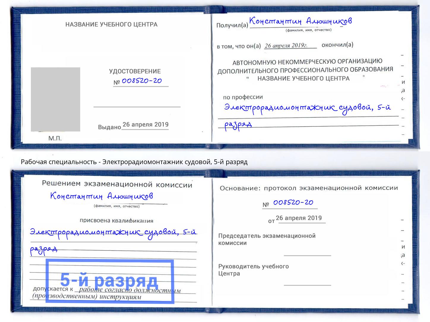 корочка 5-й разряд Электрорадиомонтажник судовой Шелехов