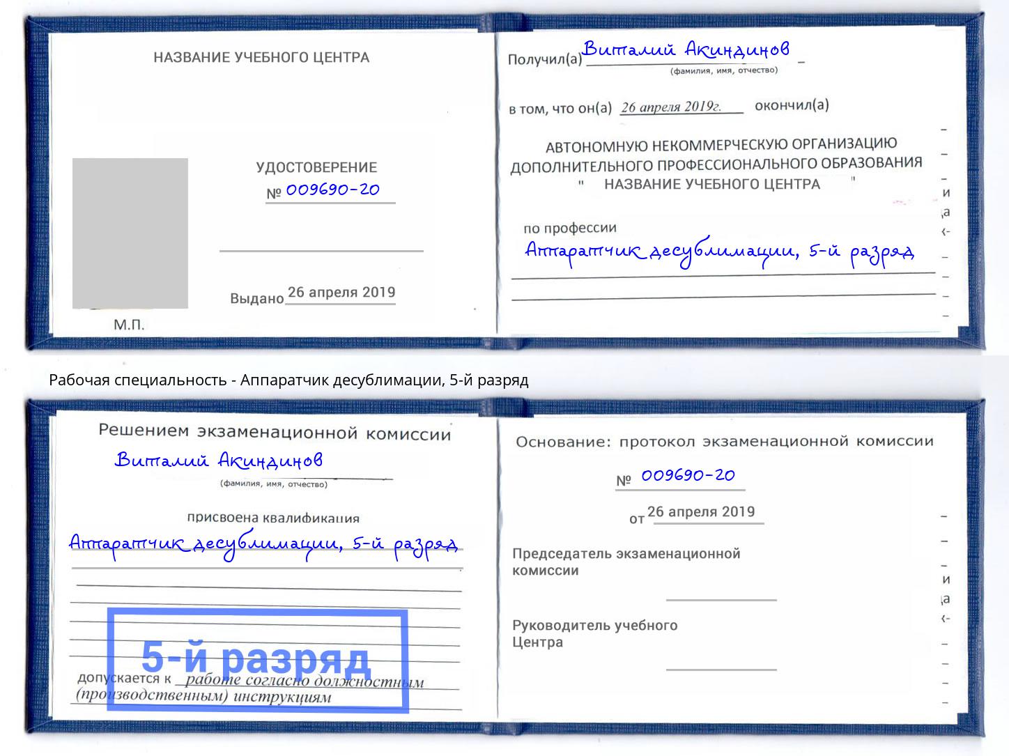 корочка 5-й разряд Аппаратчик десублимации Шелехов