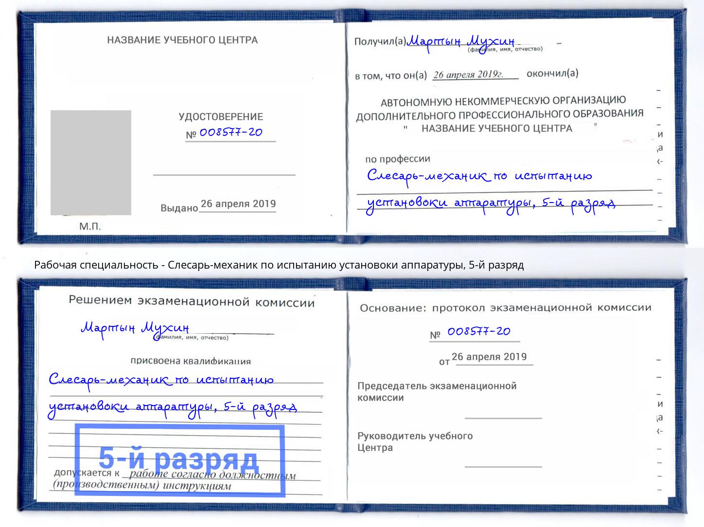 корочка 5-й разряд Слесарь-механик по испытанию установоки аппаратуры Шелехов