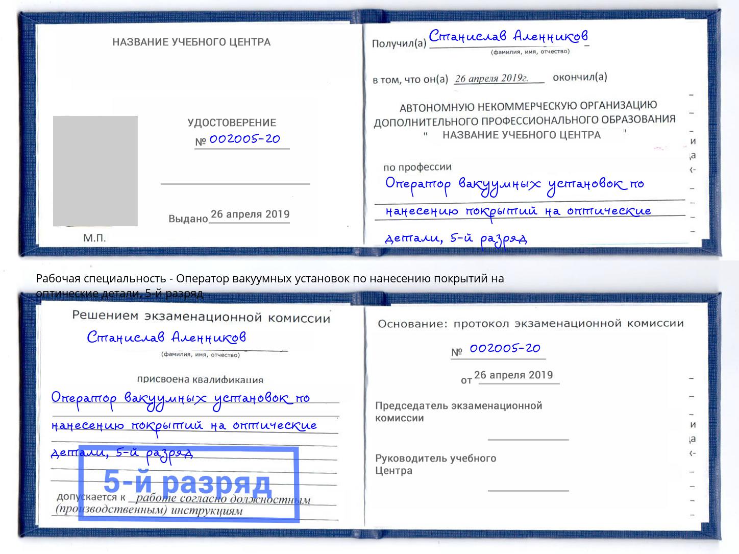 корочка 5-й разряд Оператор вакуумных установок по нанесению покрытий на оптические детали Шелехов