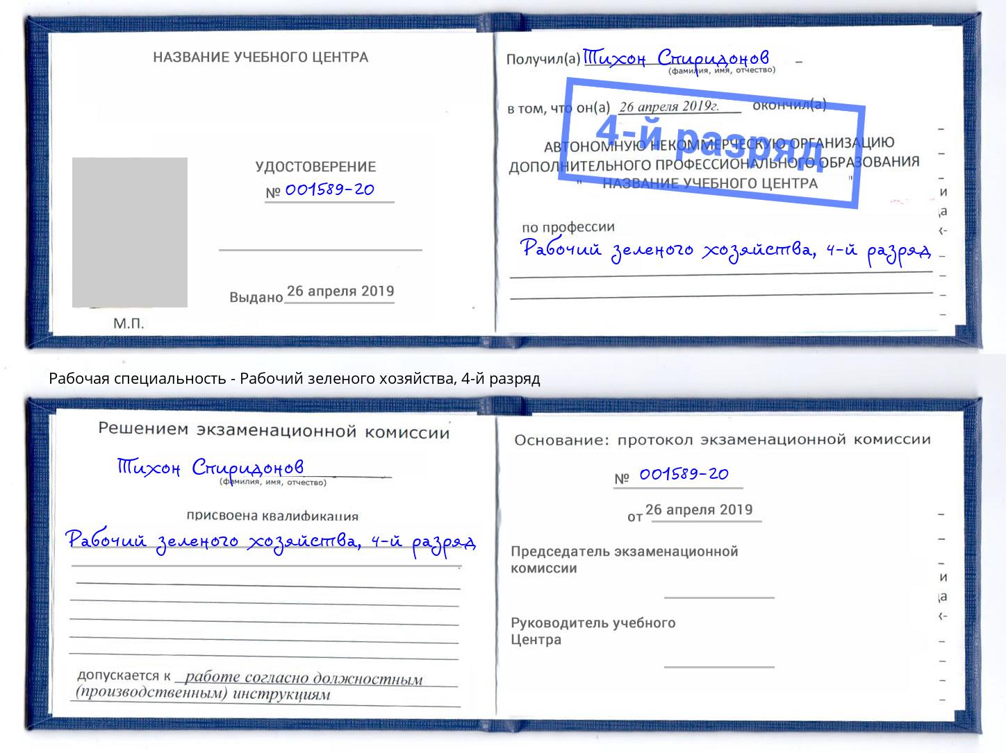корочка 4-й разряд Рабочий зеленого хозяйства Шелехов