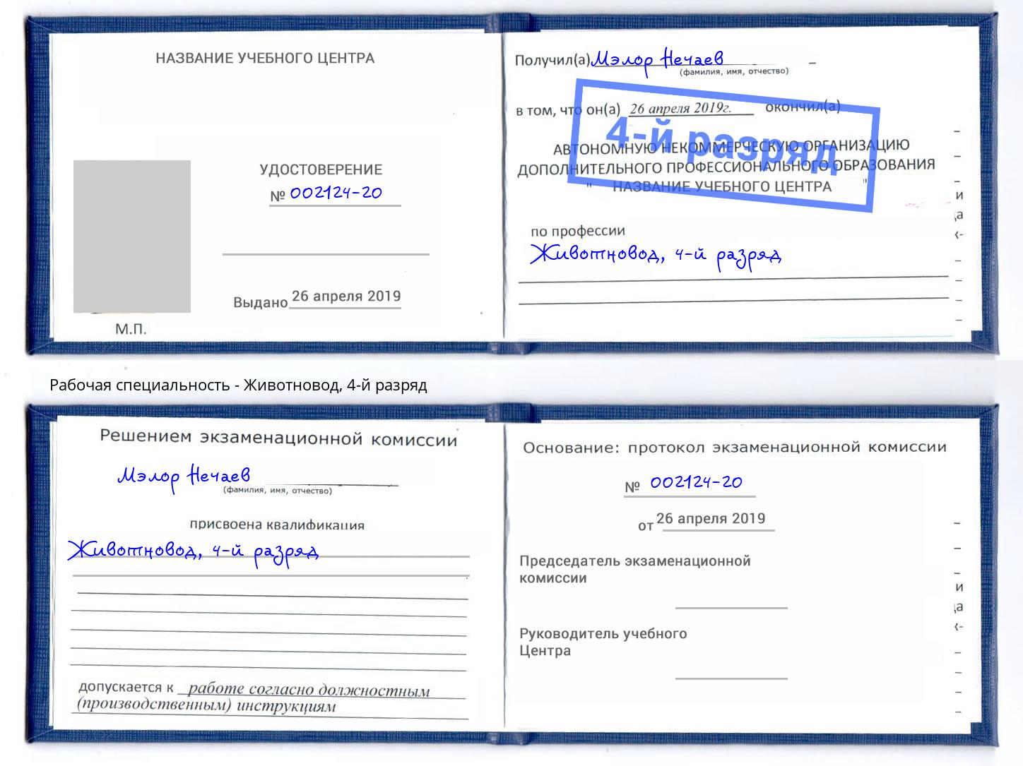 корочка 4-й разряд Животновод Шелехов