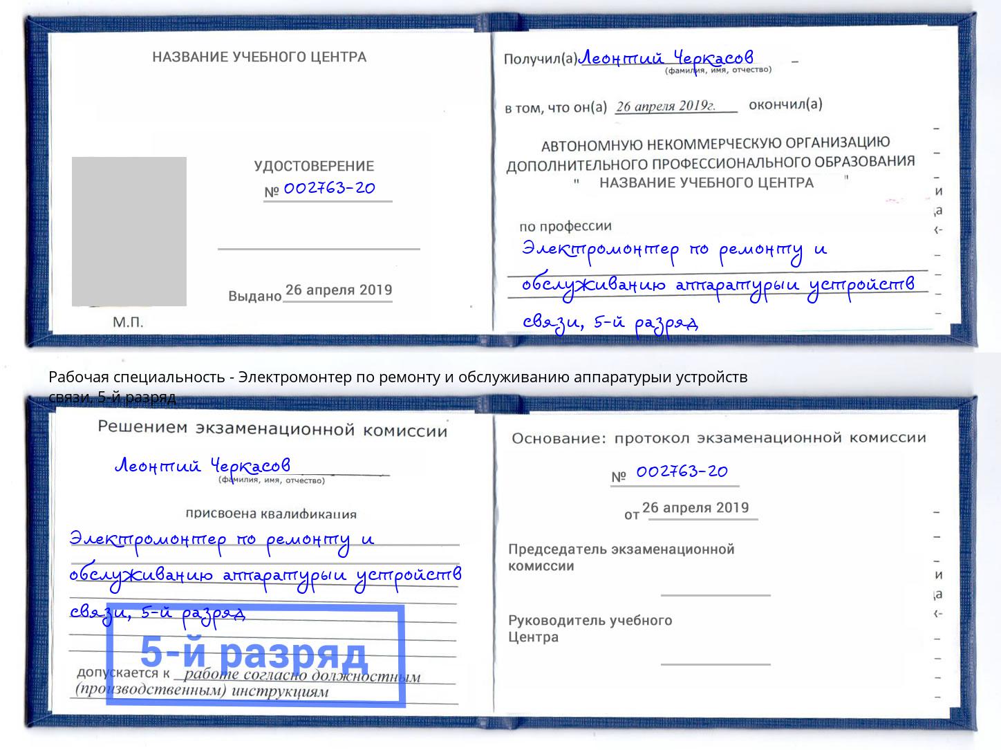 корочка 5-й разряд Электромонтер по ремонту и обслуживанию аппаратурыи устройств связи Шелехов