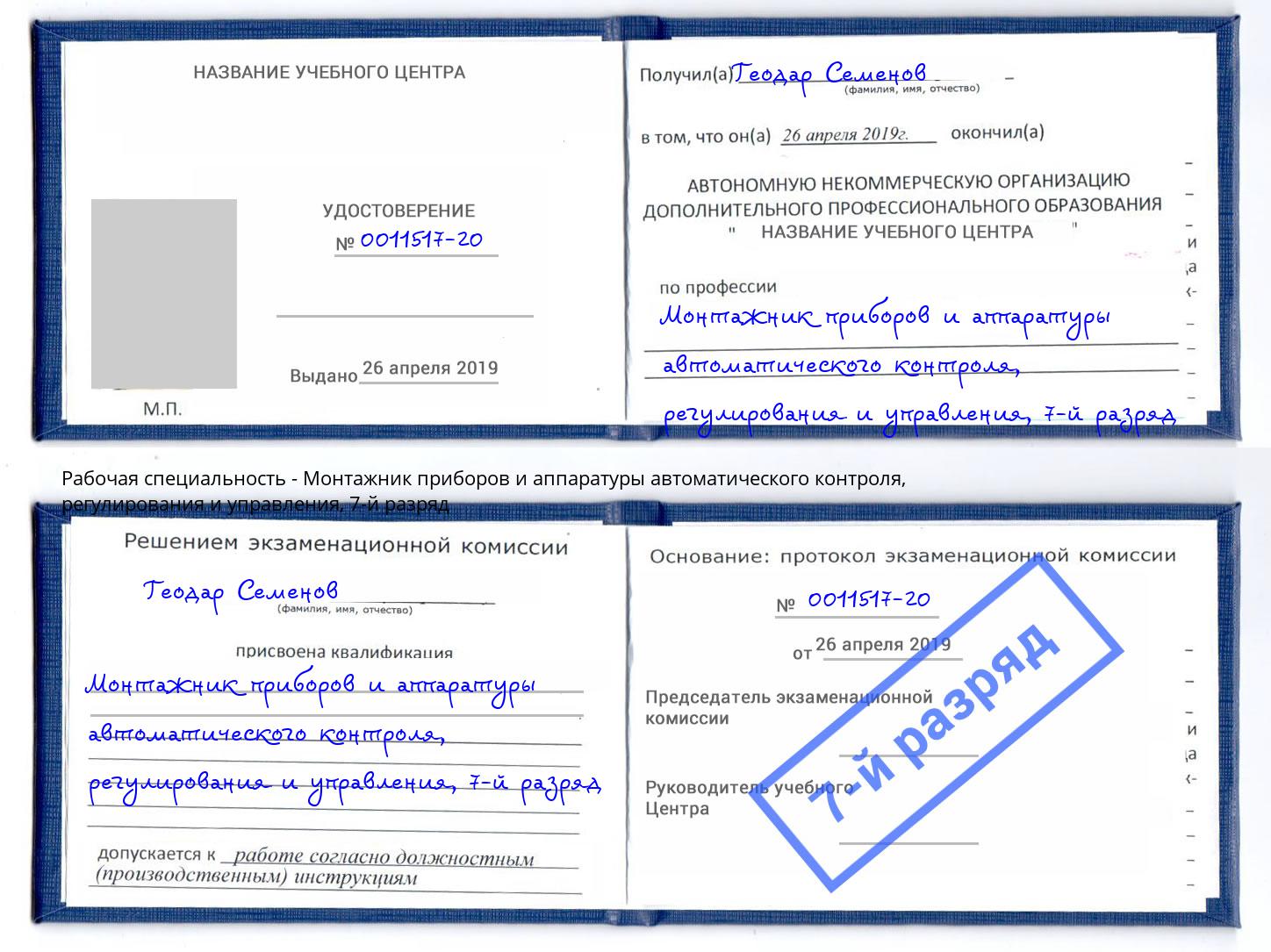 корочка 7-й разряд Монтажник приборов и аппаратуры автоматического контроля, регулирования и управления Шелехов