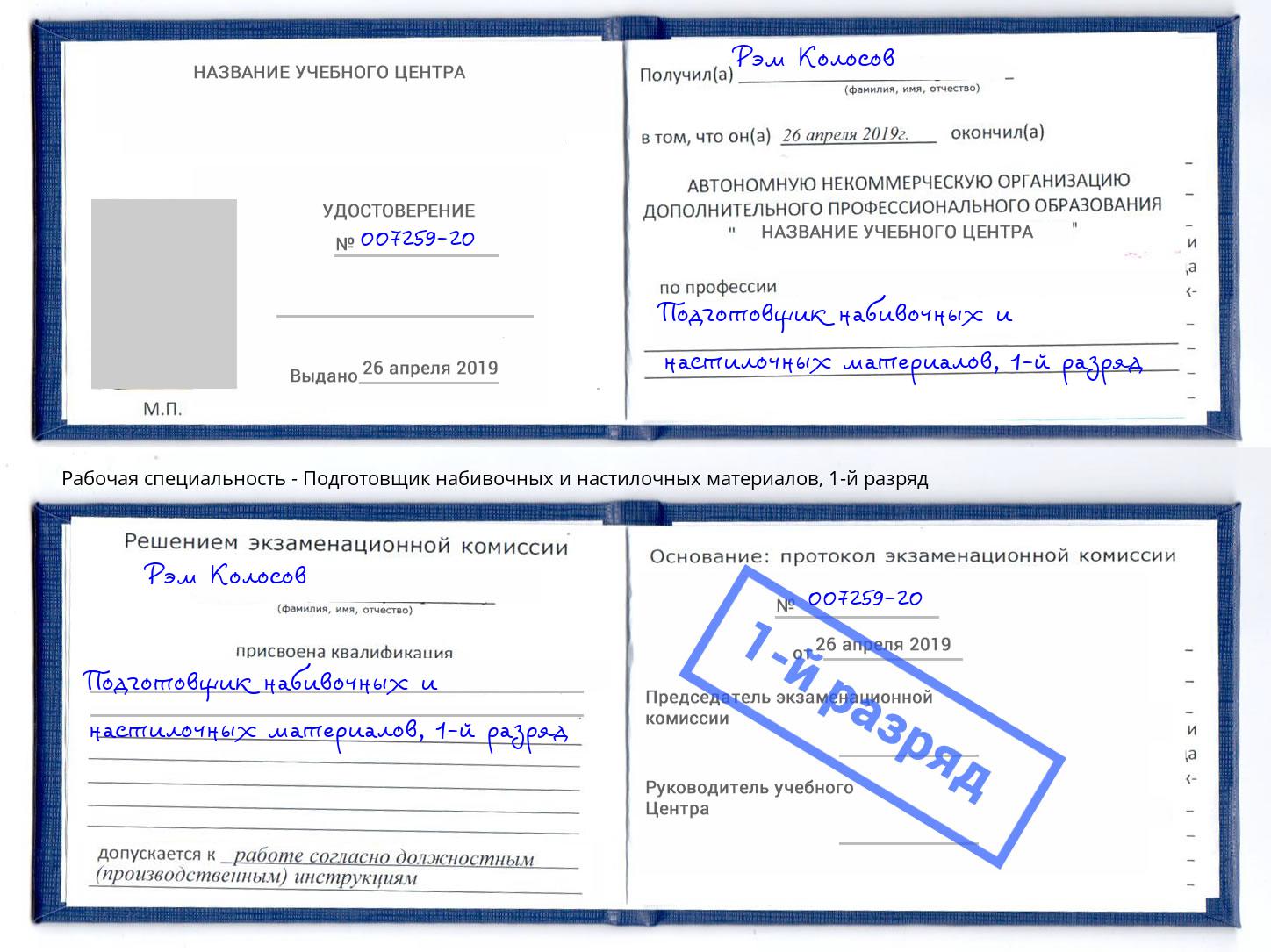 корочка 1-й разряд Подготовщик набивочных и настилочных материалов Шелехов